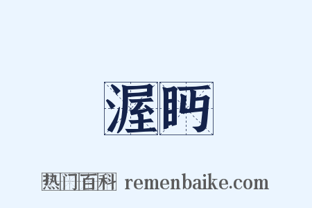 渥眄是什么意思的图片